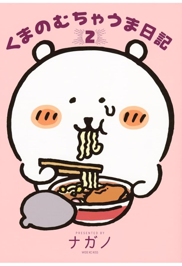 MOGUMOGU食べ歩きくま(3) (ワイドKC) | ナガノ |本 | 通販 | Amazon