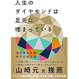 人生のダイヤモンドは足元に埋まっている 強欲資本主義時代の処方箋