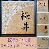 150角ローマタイル表札「ベージュ」 タイル表札 デザイン表札 おしゃれ 番地 二世帯 戸建 彫刻 正方形
