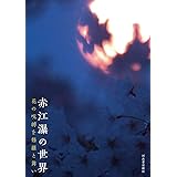 赤江瀑の世界: 花の呪縛を修羅と舞い