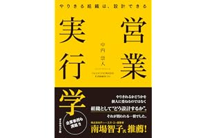 営業実行学 やりきる組織は、設計できる