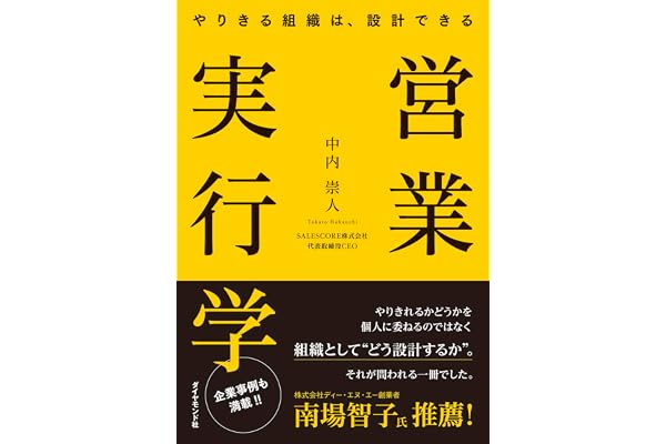 営業実行学 やりきる組織は、設計できる