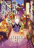 ([ん]1-5)明日町こんぺいとう商店街2: 招きうさぎと六軒の物語