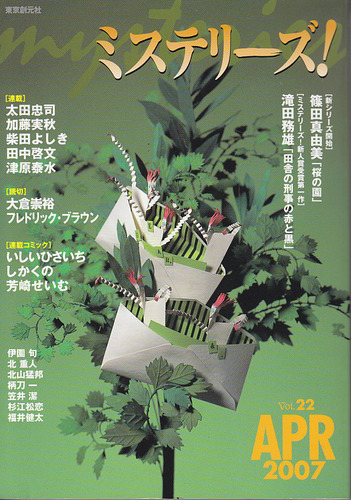 ミステリーズ vol.22