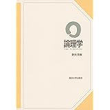 論理学