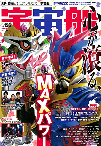 宇宙船vol.156 (ホビージャパンMOOK 790)