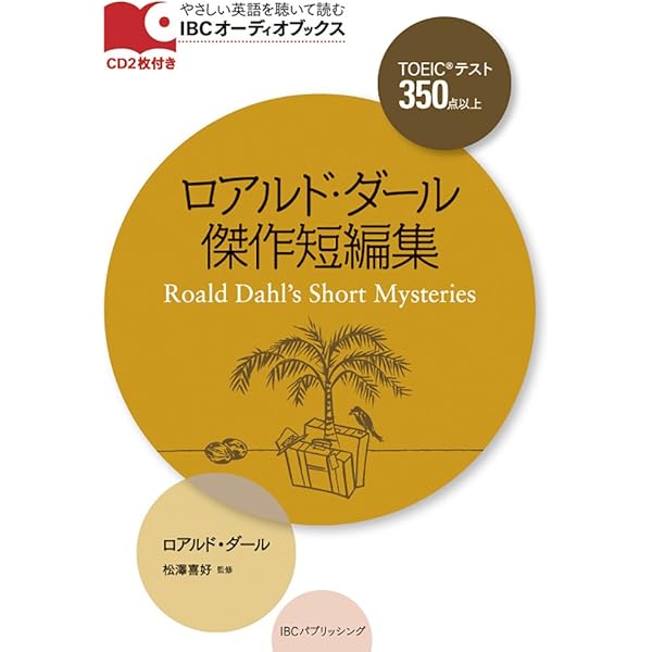 ロアルド・ダール傑作短編集 Roald Dahl's Short Mysteries (ラダー
