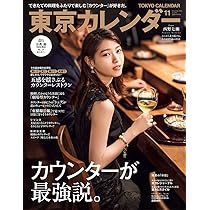 東京カレンダー2021年5月号 |本 | 通販 | Amazon 