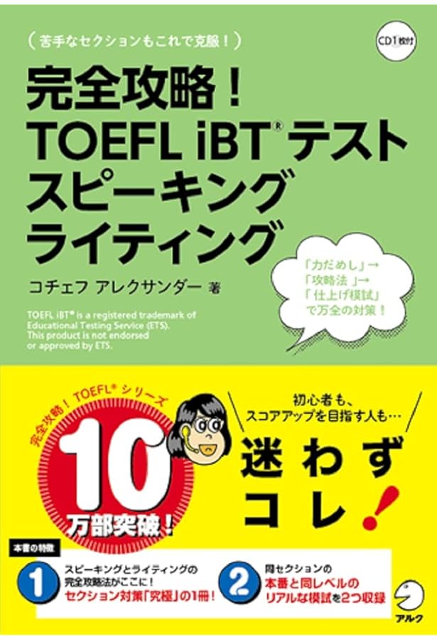 Amazon.co.jp: 【CD-ROM・音声DL付】完全攻略! TOEFL iBTテスト