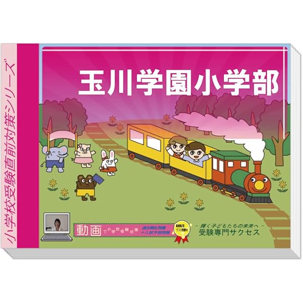 受験専門サクセス　玉川学園小学部　合格セット　問題集　過去問の傾向と対策 2026 玉川学園小学部入試直前問題集（3冊) | 受験専門サクセス