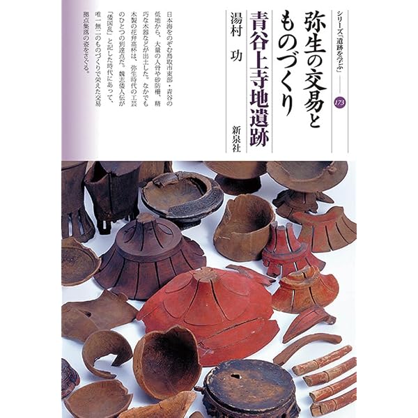 Amazon.co.jp: 樹木と暮らす古代人: 木製品が語る弥生・古墳時代 (歴史