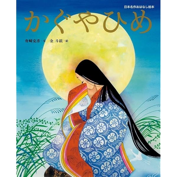 絵本 竹取翁とかぐや姫 | 縷衣香 |本 | 通販 | Amazon
