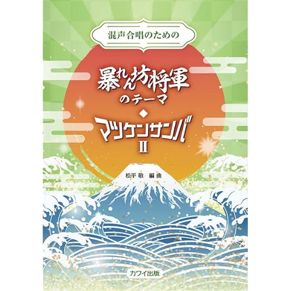 マツケン 国内盤CD☆松平健/Ken Matsudaira□ マツケンサンバII