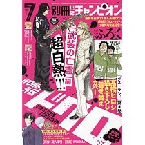 Amazon.co.jp: 別冊少年チャンピオン (7月号) : 本