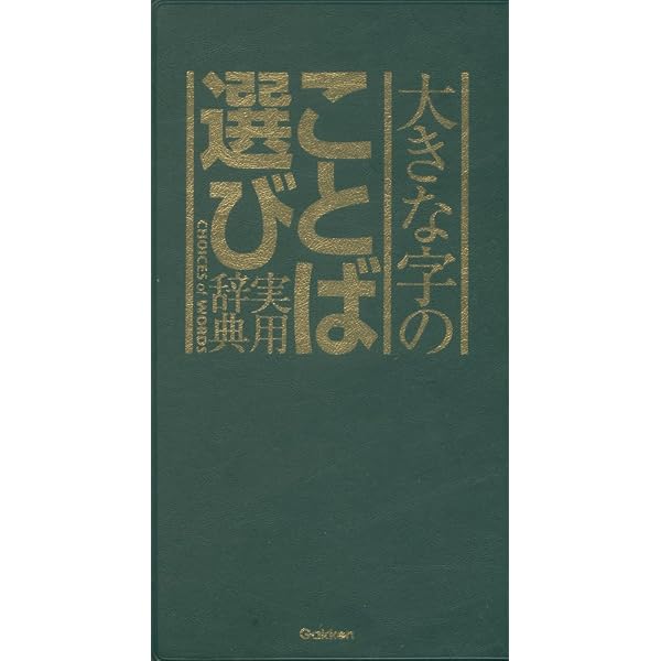 エヴァンゲリオン×感情ことば選び辞典 00 | 学研辞典編集部 |本 | 通販