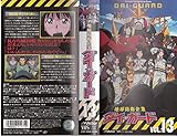 地球防衛企業 ダイ・ガード 第十三巻 [VHS]