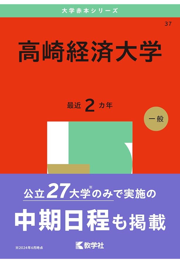 富山大学　赤本　文系　2014年～2022年 9年分 富山大学（文系） (2025年版大学赤本シリーズ) | 教学社編集部