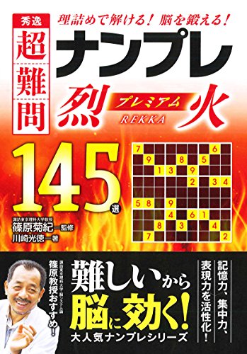 秀逸 超難問ナンプレプレミアム145選 烈火 秀逸 超難問ナンプレプレミアム145選 烈火