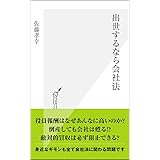 出世するなら会社法 (光文社新書)