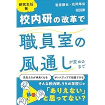ごく普通の公立小学校が、校内研究の常識を変えてみた | 葛原 順也