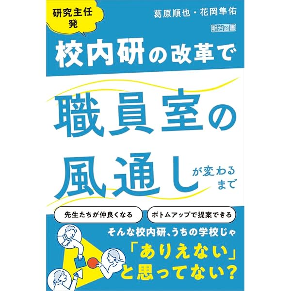 ごく普通の公立小学校が、校内研究の常識を変えてみた | 葛原 順也