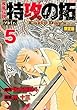 疾風伝説 特攻の拓 外伝 ~Early Day’s~ (5)限定版<完> (プレミアムKC ヤングマガジン)