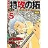 疾風伝説 特攻の拓 外伝~Early Day’s~（5）限定版