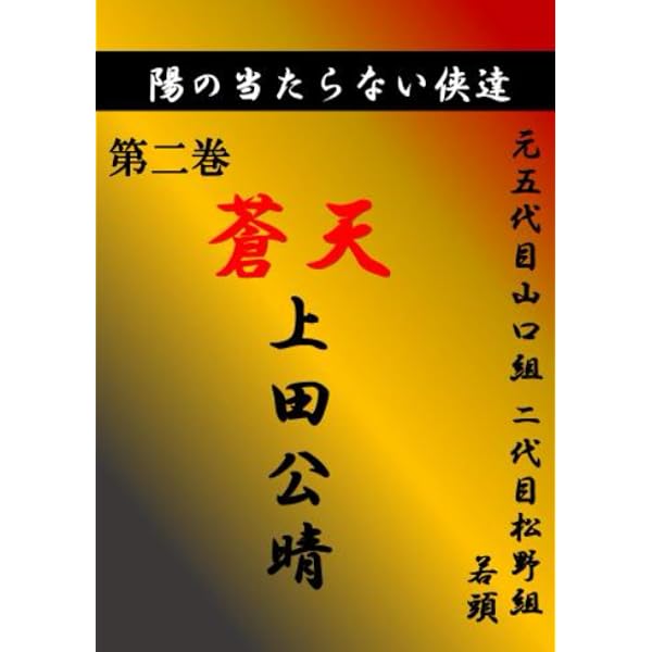 Amazon.co.jp: 旭龍 沖縄ヤクザ統一への軌跡――富永清・伝 (幻冬舎