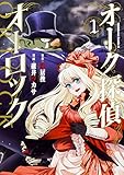 オーク探偵オーロック (1) (角川コミックス・エース)