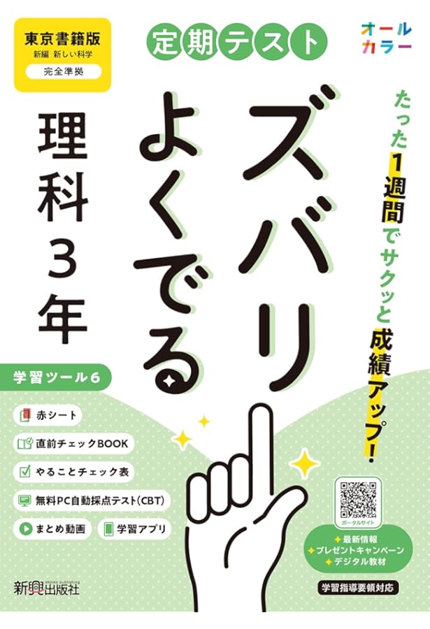 定期テスト ズバリよくでる 中学3年 理科 全教科書版(大日本図書、学校