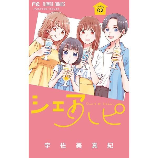 シェアハピ (1) (フラワーコミックス) | 宇佐美 真紀 |本 | 通販 | Amazon