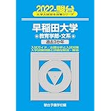 2022-早稲田大学 教育学部-文系 (大学入試完全対策シリーズ 24)