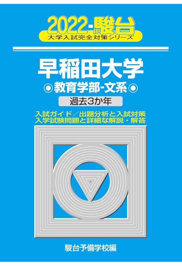 早稲田大学 教育学部-文系 2021 過去5か年 (大学入試完全対策シリーズ