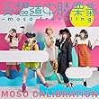 【早期購入特典あり】妄想道中膝栗氣 ~moso traveling~ (初回生産限定盤) (DVD付) (moso traveling ネームタグカードセット付)