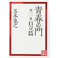 青春の門(第二部)自立篇(講談社文庫)