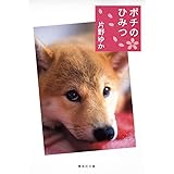ポチのひみつ (集英社文庫)