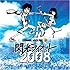 V.A.「閃光ライオット2008」