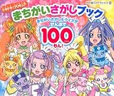 ドキドキ!プリキュア まちがいさがしブック (たの幼TVデラックス 309)