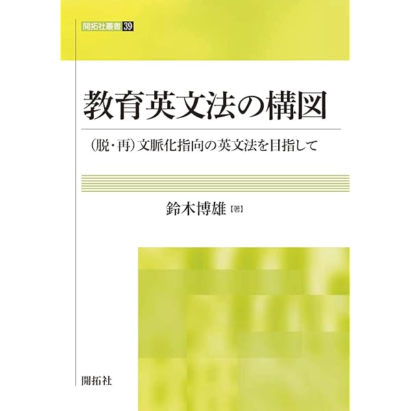 知覚と行為の認知言語学: 「私」は自分の外にある (開拓社言語・文化