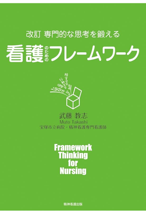 他科に誇れる精神科看護の専門技術 メンタルステータスイグザミ