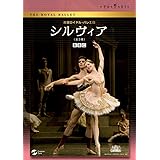 英国ロイヤル・バレエ団 シルヴィア(全3幕 アシュトン版) [DVD]