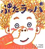 ぶたラッパ (そうえんしゃ・日本のえほん 20) by rachel