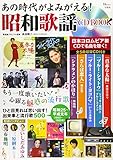 あの時代がよみがえる! 昭和歌謡 CD BOOK (TJMOOK)