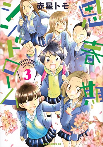 『思春期シンドローム』3巻