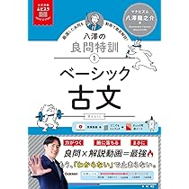 Amazon.co.jp: 大学受験ムビスタ 八澤の良問特訓【1】 ベーシック古文