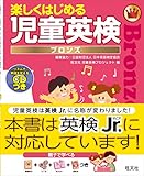 楽しくはじめる児童英検ブロンズ 英検 Jr.対応 (旺文社英検書)