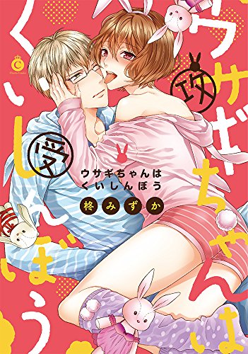 『ウサギちゃんはくいしんぼう』1巻