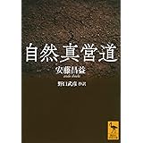 自然真営道 (講談社学術文庫)