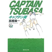 キャプテン翼　全巻初版セット(コミックニュース17冊付き) キャプテン翼 17 完全復活黄金コンビの巻 | 高橋 陽一 |本 | 通販 | Amazon