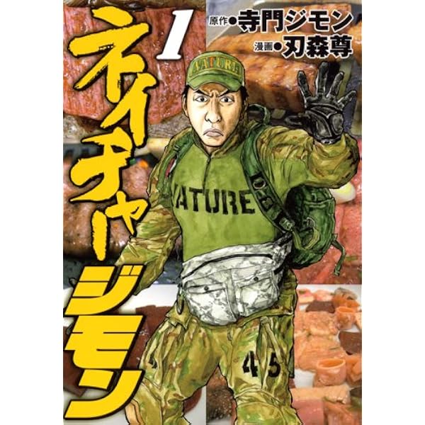 ネイチャージモン 全9巻 寺門ジモン 常連めし！軌跡の裏メニュー 常連めし! 奇跡の裏メニュー | 寺門ジモン |本 | 通販 | Amazon